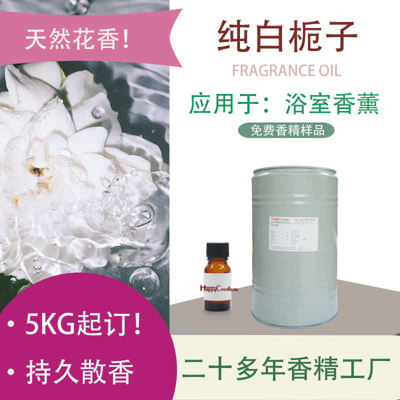卫生间香薰香精原液栀子花家用浴室厕所去除异味日化无火香薰香精