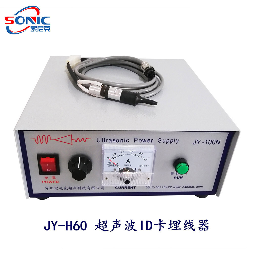 JY-H60超声波ID卡天线焊接机，深圳超声波埋线器厂家