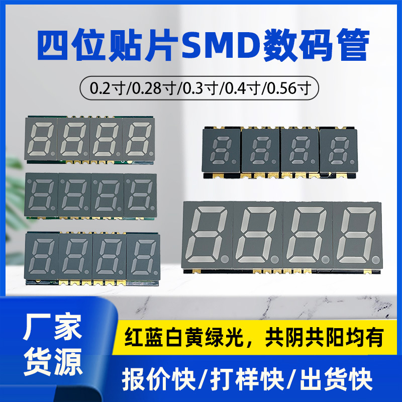 4位白光贴片数码管0.2寸0.28寸0.3寸0.39寸0.56寸数码管