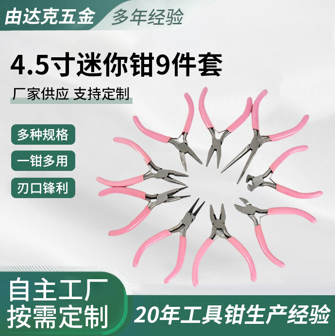 4.5寸迷你钳9件套尖嘴钳DIY手工钳子弹簧尖嘴钳 钢丝钳批发平口钳