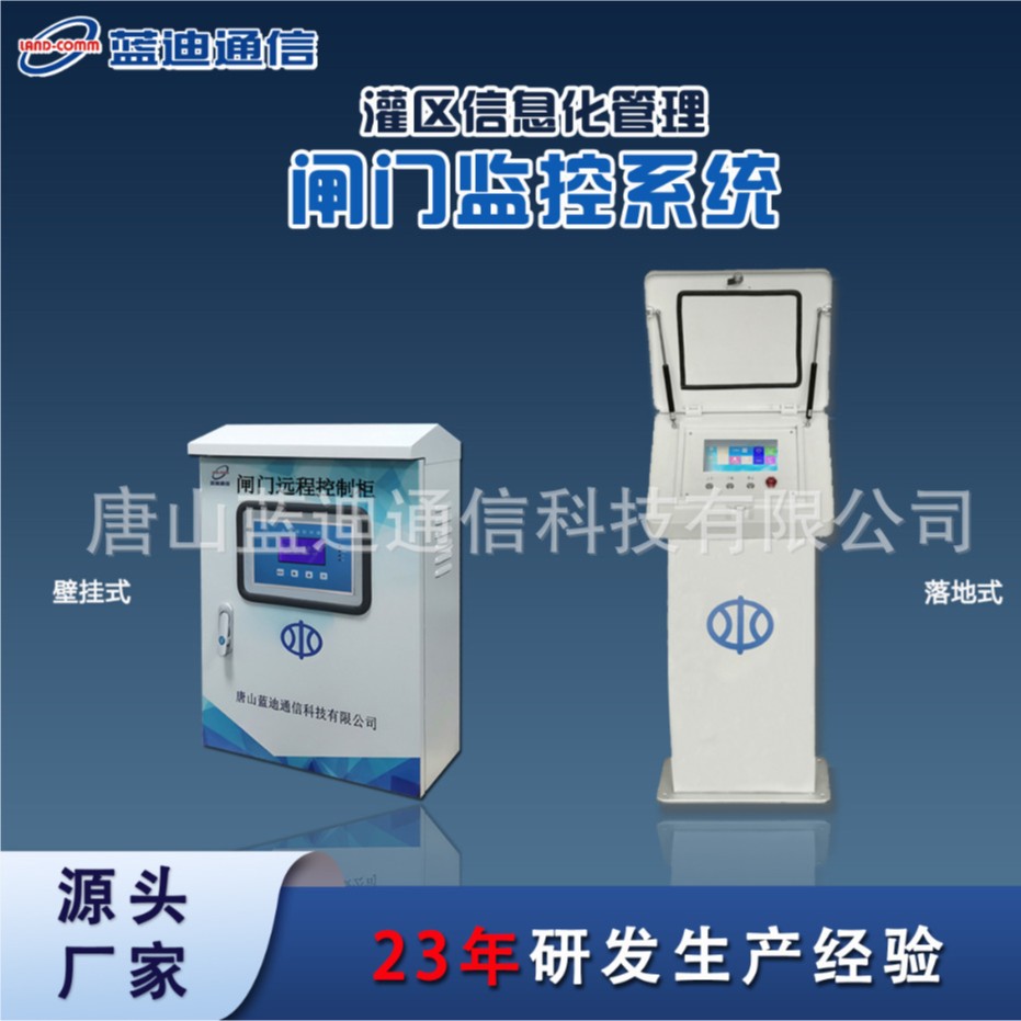 蓝迪 灌区信息化 闸门监控 闸门控制 遥测终端机