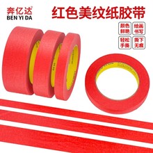 红色美纹纸胶带分色纸 汽车专用喷漆遮蔽胶带 装修美缝划线美纹胶
