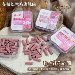 【花校长】高品质耐磨粉色迷你小砂圈美甲打磨头快速本甲刻磨