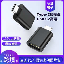 厂家type-c转接头USB3.2转TYPE-C转换器OTG转接头手机平板U盘通用