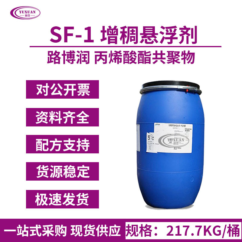 路博润悬浮增稠剂SF-1丙烯酸酯共聚物液体卡波 高效悬浮花瓣粒子