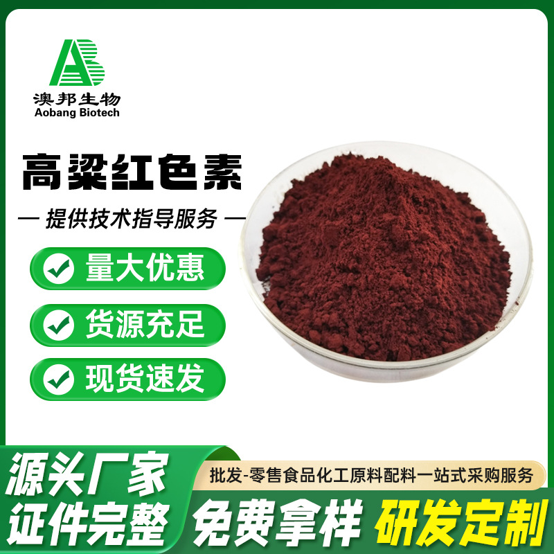 高粱红色素 食品级水溶性色素复配高粱红色素着色剂食用色素现货