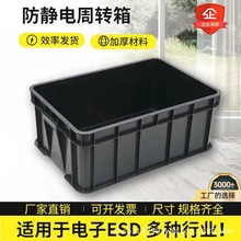 加厚防静电塑料箱黑色ESD五金电子周转塑胶筐元件盒可带盖胶箱