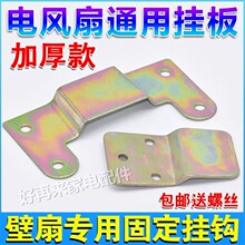 挂墙壁扇电风扇配件挂钩固定挂板片墙上挂风扇小铁片风扇挂件通用