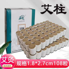 丰帆艾柱纯艾条官方艾绒条陈年艾灸盒随身灸家用艾草条108粒1.8cm