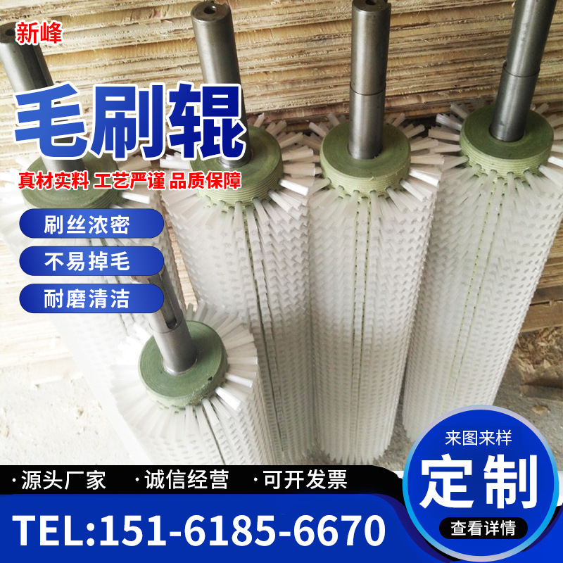 【新峰】厂家直销各类 机械毛刷辊 滚筒刷 塑料毛刷辊 尼龙毛刷辊