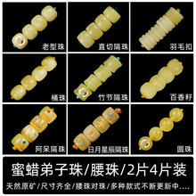 天然蜜蜡满蜜满蜡桶珠弟子珠直切对珠腰珠背云散珠2片4片星月配饰
