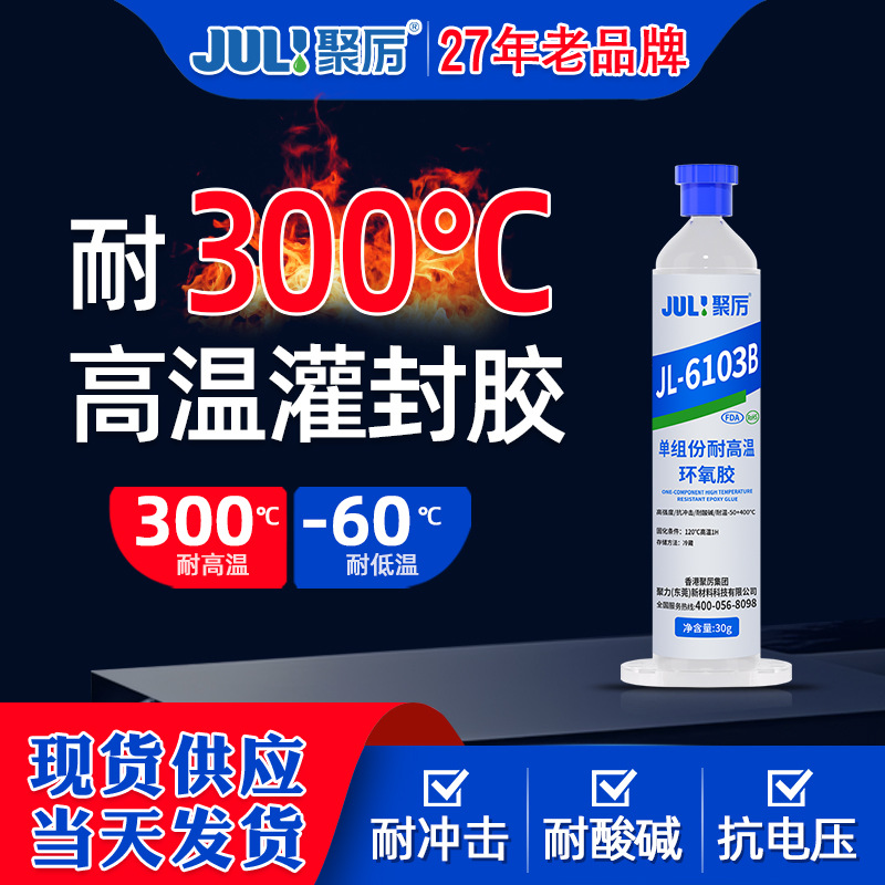 JL-6103耐高温300度单组份加温固化粘金属传感器灌封环氧树脂胶水