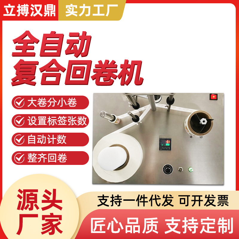 标签复合回卷机分计米回卷机卷料分卷分装包装机回卷全自动不干胶|ms