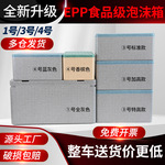 邮政134号快递专用EPP食品级冷链生鲜冷藏保鲜保温箱摆摊泡沫箱