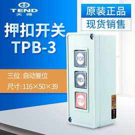 tend天得开关按钮启动押扣开关TPB-2TPB-3电磁开关用按钮