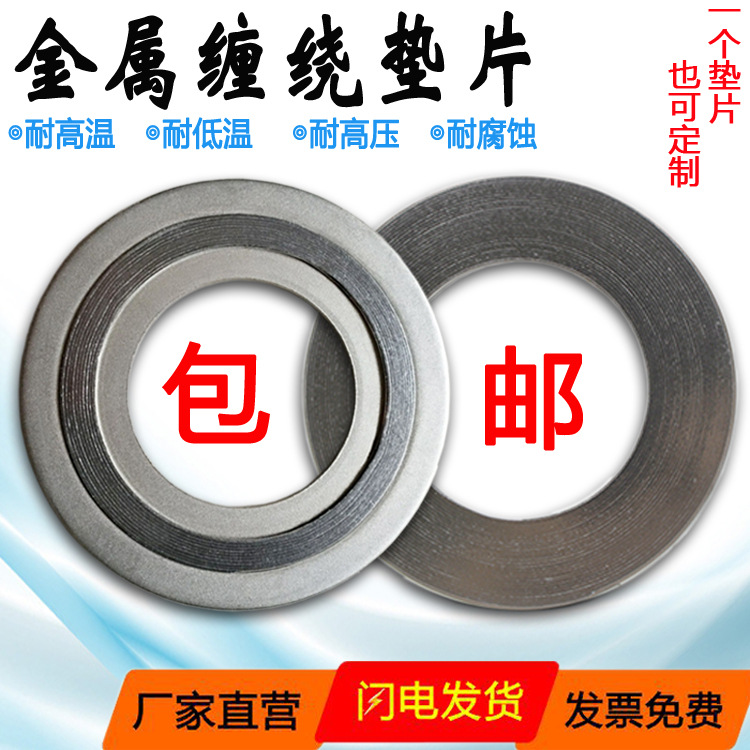 石墨缠绕垫片304不锈钢缠绕垫片耐高温低温人手密封法兰垫