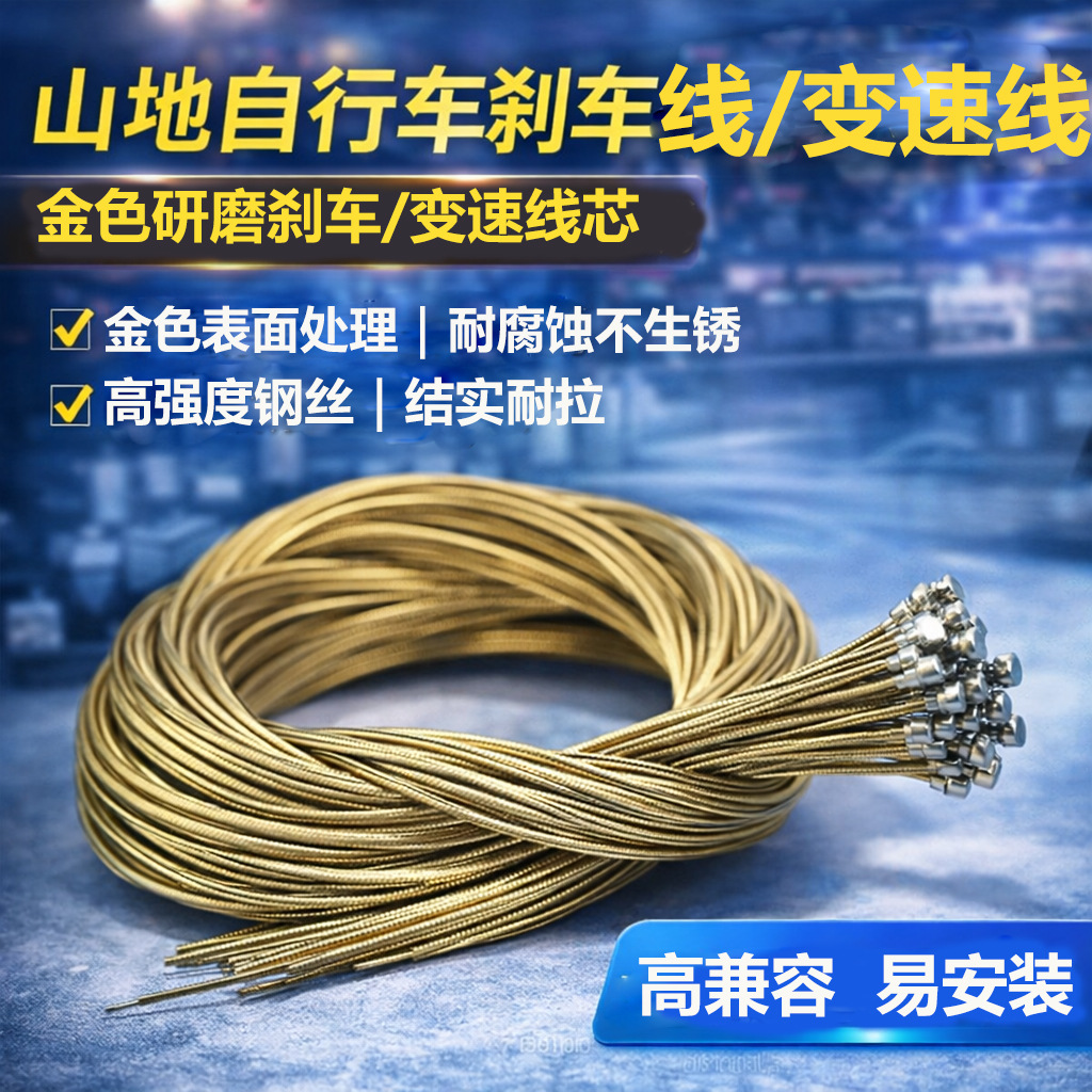 山地自行车刹车线变速线金色研磨线芯闸线变速线刹车钢丝内线