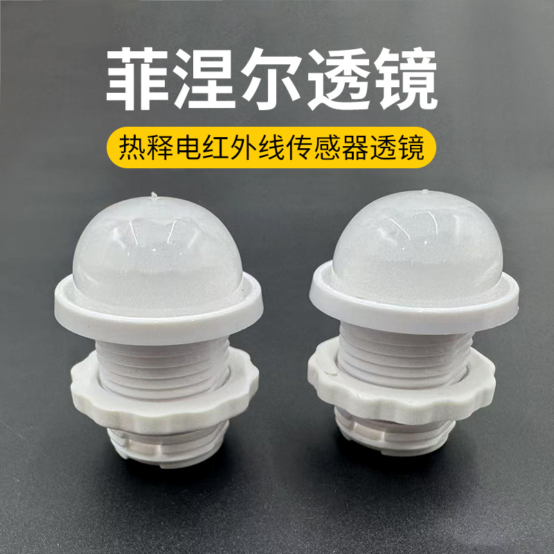 A3菲涅尔透镜红外感应模块透镜 探头感应器开关外壳配件厂家批发
