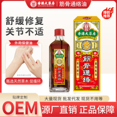 香港大薬局筋骨通絡油50ml肩周頚椎膝関節不快打捻挫活絡油