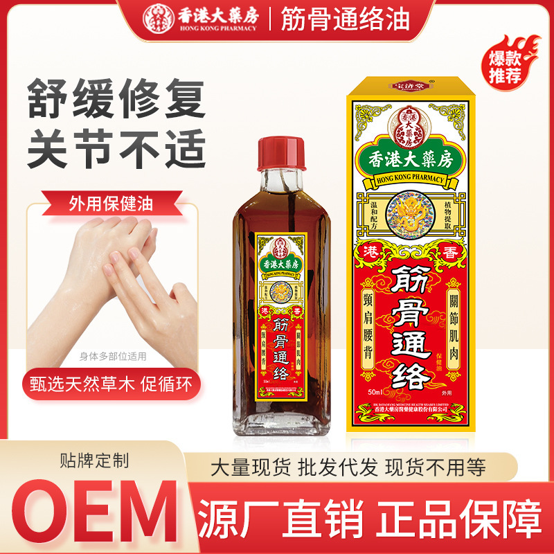 香港大薬局筋骨通絡油50ml肩周頚椎膝関節不快打捻挫活絡油|undefined