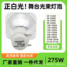 麦乐普光束灯灯泡230W瓦 250W 275W 295W大歌摇头舞台灯泡7R 9R