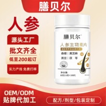 膳贝尔人参生物素片特殊膳食甄选原材现货一件代发 OEM贴牌定制