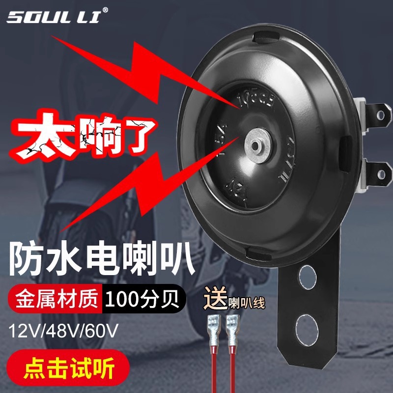 电动车喇叭通用大声音双音改装防水三轮摩托电瓶专用高音喇叭包邮