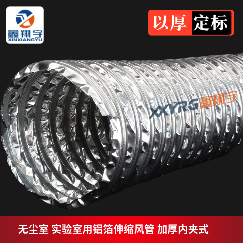 双层加厚铝箔风管 内夹式 耐酸碱 高温 无尘实验室通风伸缩风管