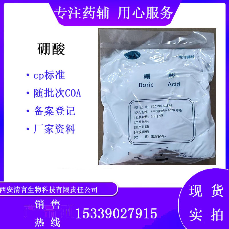 硼酸医用500g/袋现货cp2020药典有质检单备案登记