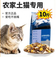 农村土猫猫粮斤装经济实惠装成猫幼猫专用全价增肥发腮营养