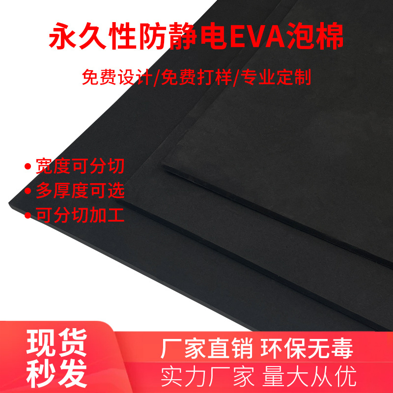 38度防静电eva泡棉材料高密度泡沫板材性防静电eva