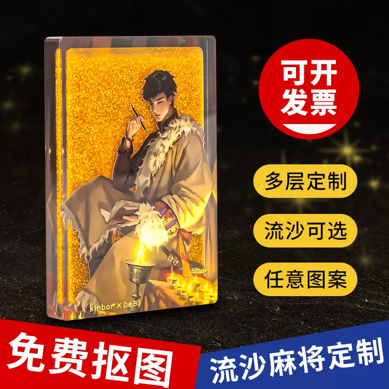 亚克力流沙麻将定制卡通动漫周边流麻立牌diy透明卡砖桌面摆件