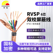 丰旭国标RVSP屏蔽线电缆RS485双绞线6芯0.5平方工业抗干扰通讯线