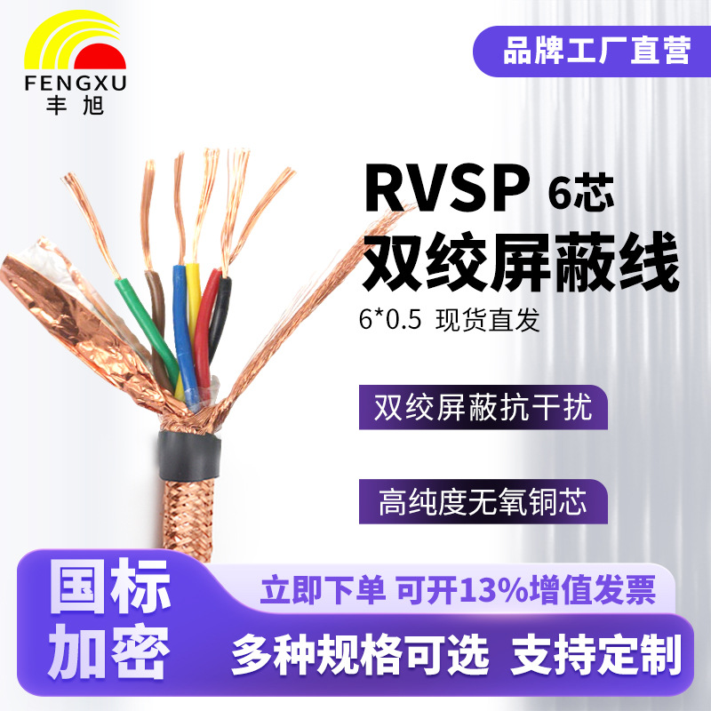 丰旭国标RVSP屏蔽线电缆RS485双绞线6芯0.5平方工业抗干扰通讯线