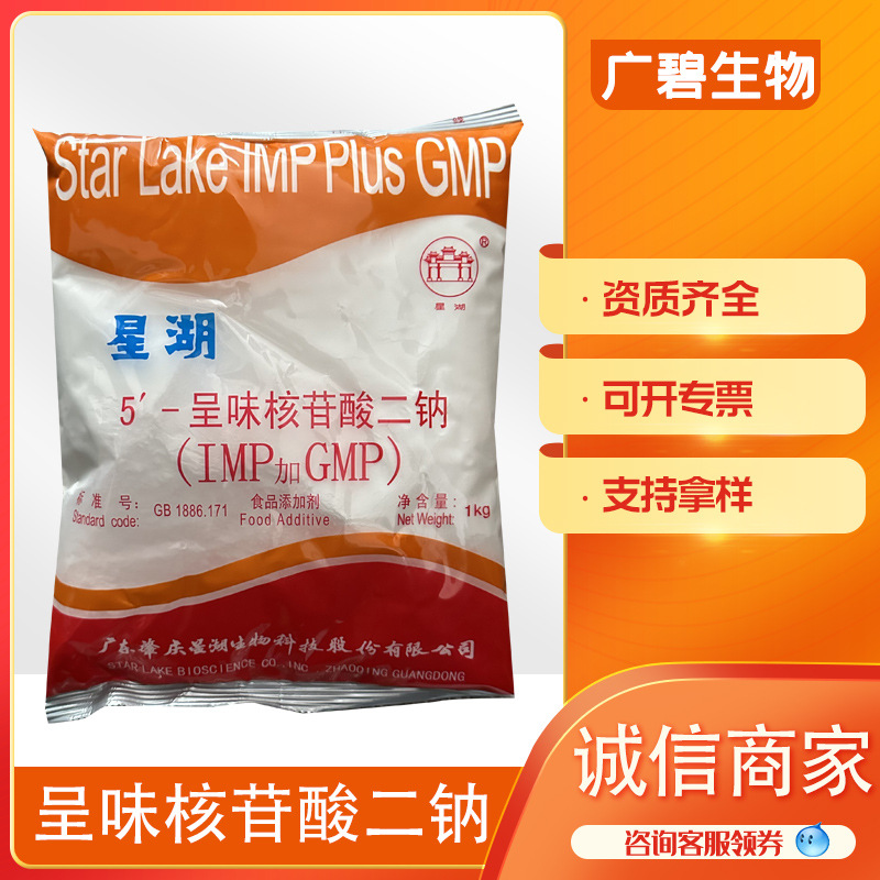 星湖呈味核苷酸二钠 I+G 星湖 食品级提鲜增味剂 呈味核苷酸二钠