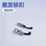 碰撞锁扣 撞击锁扣 机械暗锁 机械锁扣 手动闸机门锁 触发锁扣 暗