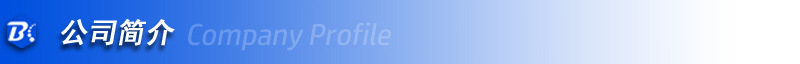 公司简介-详情页标头