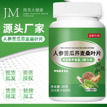 人参苦瓜荞麦桑叶片 特殊膳食运动营养食品压片糖果现货批发代发