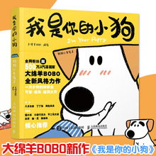 我是你的小狗 狗狗心事绘本 中国幽默漫画 人民邮电出版社