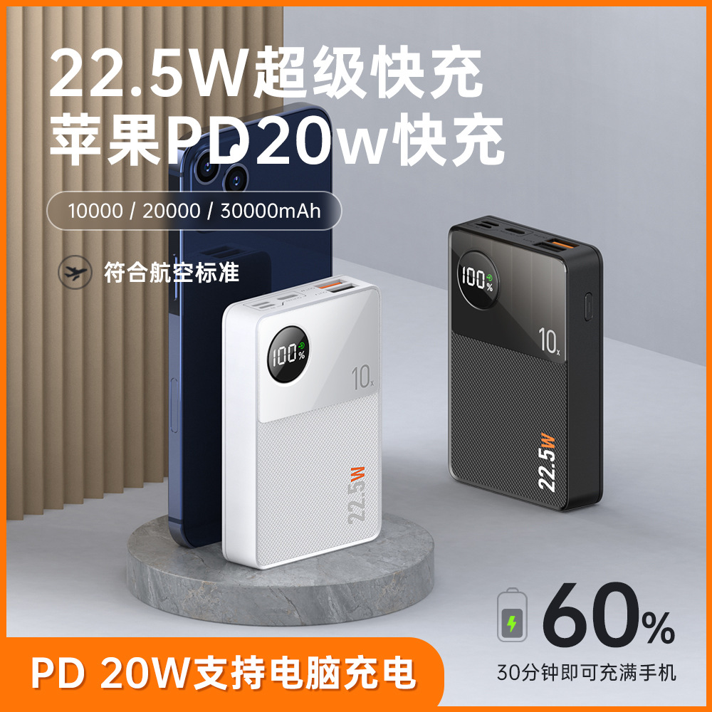 新款22.5W超级快充移动电源30000毫安大容量PD20W快充户外充电宝