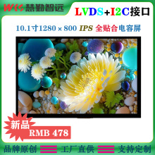 10.1寸全贴合电容触摸屏1280x800高清IPS液晶屏LVDS接口屏I2C接口