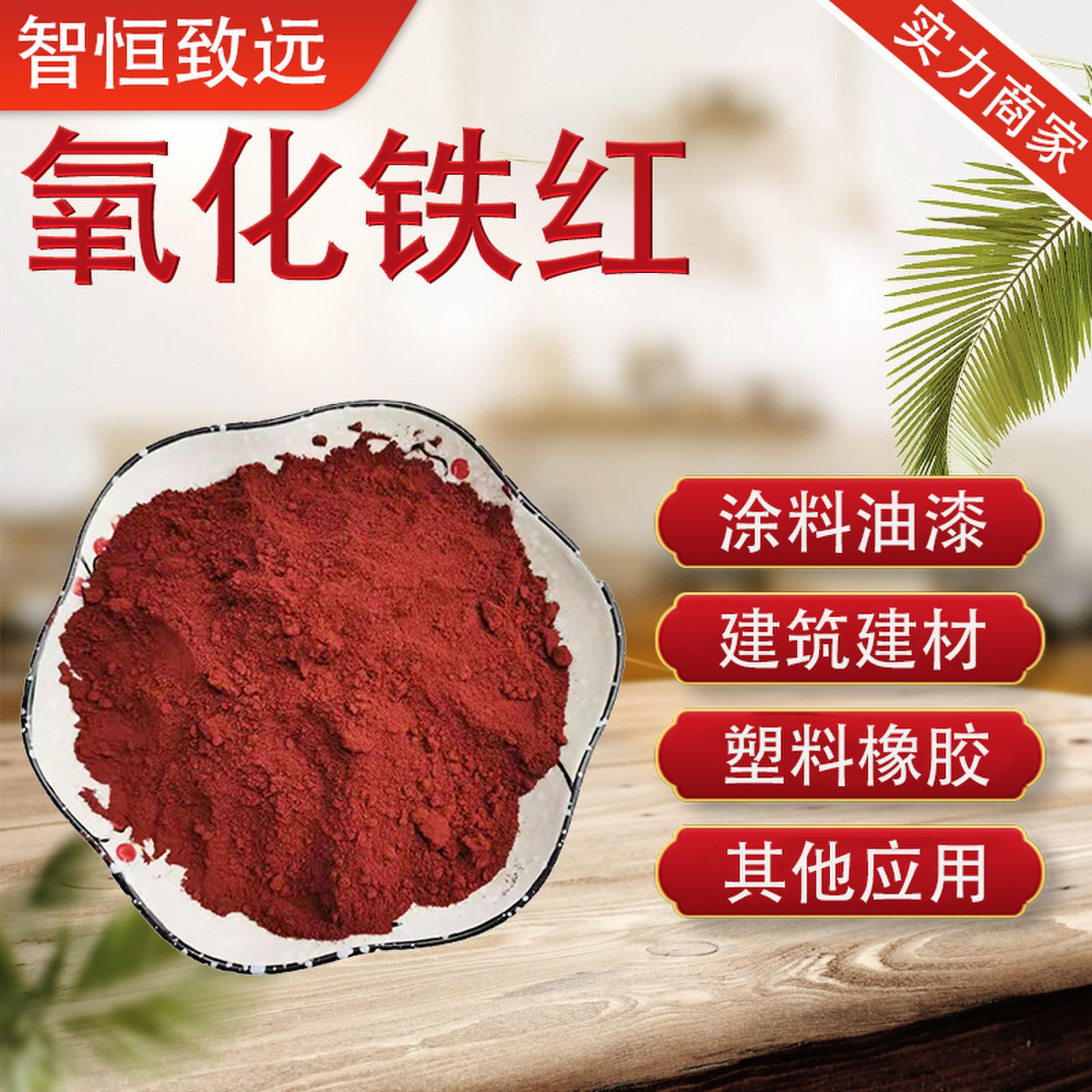 铁红粉 混凝土彩砖瓦沥青用 色粉铁红建筑油漆涂料用 氧化铁红130