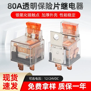40A/80A12V/24V透明保险片继电器全封闭继电器大灯喇叭汽车继电器