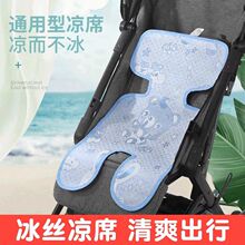 婴儿车凉席推车宝宝餐椅冰丝凉垫安全座椅夏季遛娃神器通用坐垫