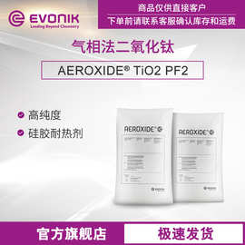 EVONIK 赢创 气相法二氧化钛 硅胶耐热剂 AEROXIDE TiO2 PF2