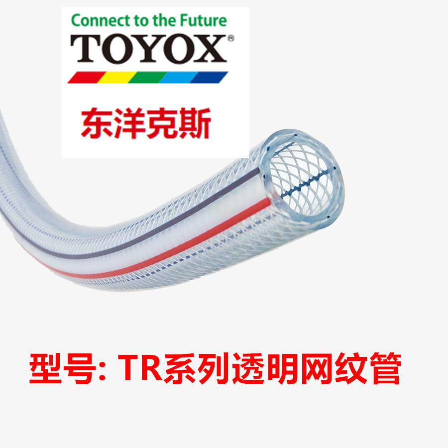 日本TOYOX东洋克斯TR网纹增强管 原装进口 现货供应工业用耐压