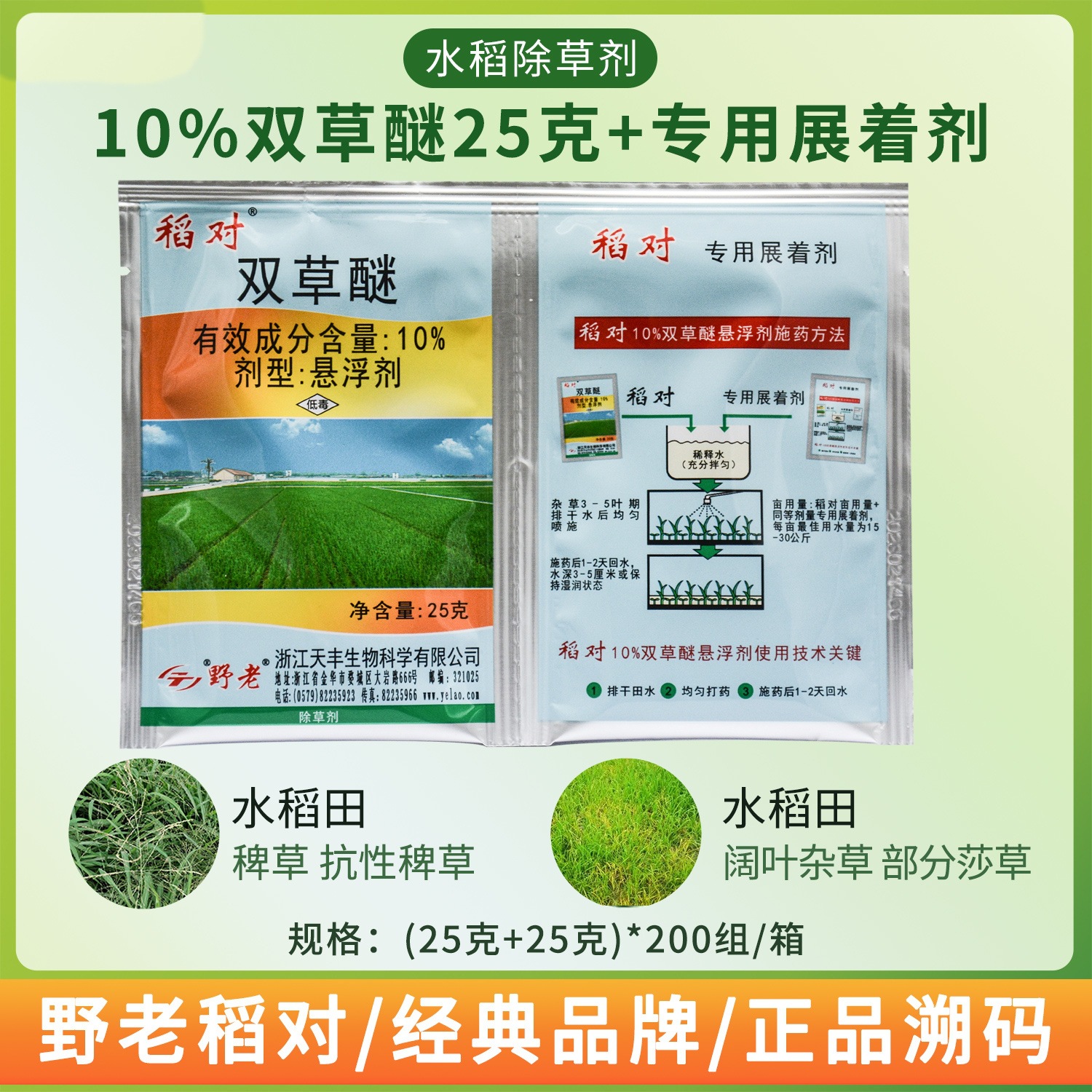10%双草醚野老稻对 防稗草莎草及阔叶杂草 水稻田除草剂 稻对 25g