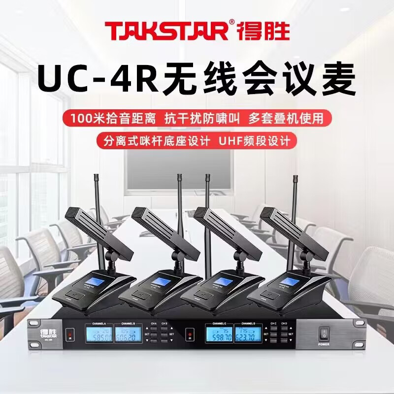 得胜 UC-4R一拖四无线会议动圈话筒一拖四台式鹅颈麦克风手持德胜