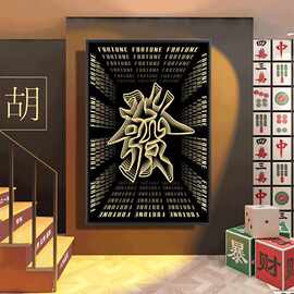网红国粹棋牌室发字挂画港式餐厅国潮麻将馆千层镜led发光装饰画