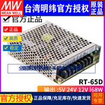 台湾明纬RT-65D开关电源5V/24V/12V三组三路直流设备驱动电源